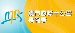 2021金沙中國澳門國際十公里長跑賽