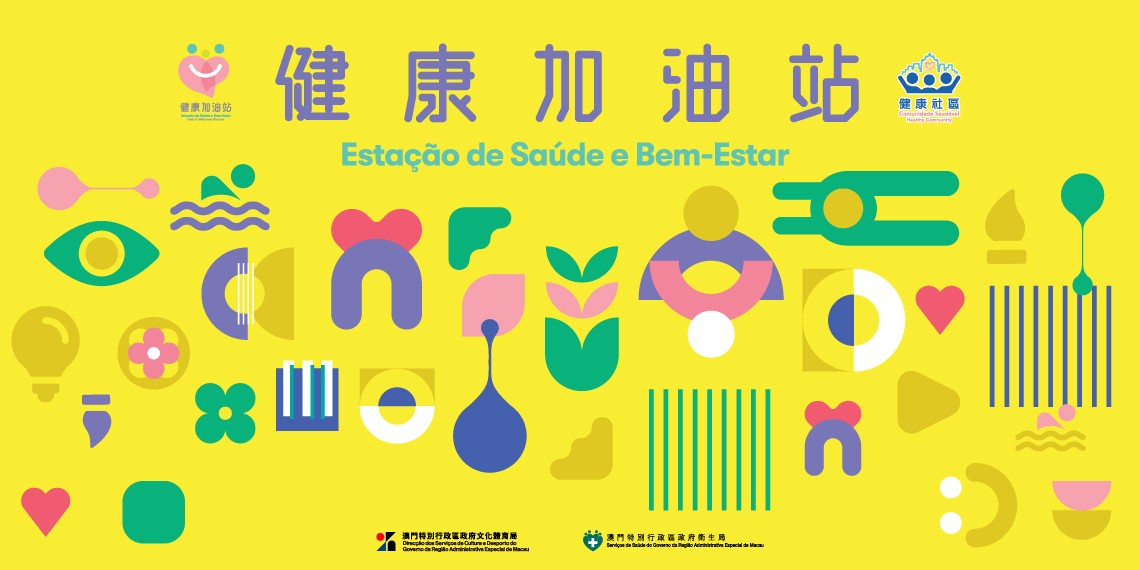 健康加油站