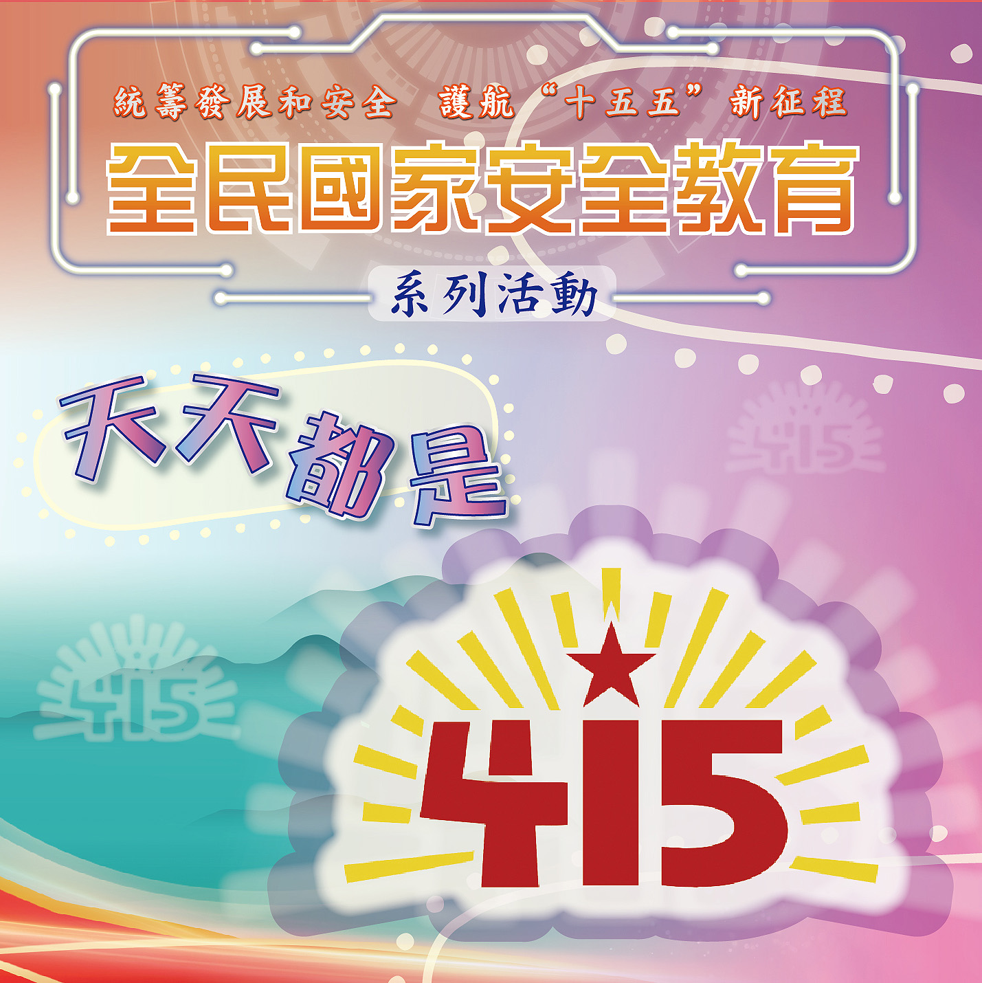 天天都是415