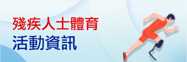 殘疾人士體育活動資訊