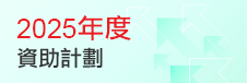 2025年度資助計劃
